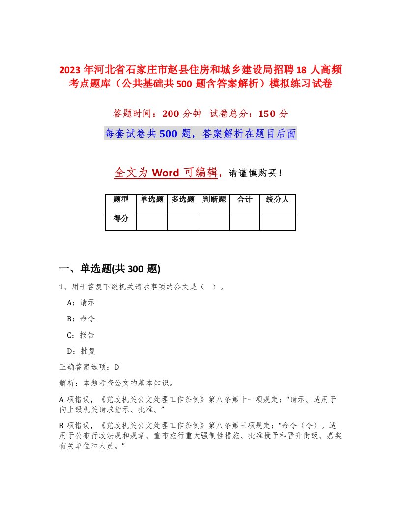 2023年河北省石家庄市赵县住房和城乡建设局招聘18人高频考点题库公共基础共500题含答案解析模拟练习试卷