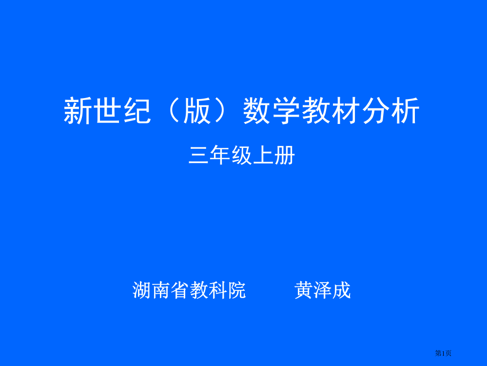 新世纪版数学教材分析市公开课一等奖百校联赛特等奖课件