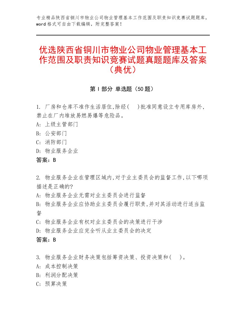 优选陕西省铜川市物业公司物业管理基本工作范围及职责知识竞赛试题真题题库及答案（典优）