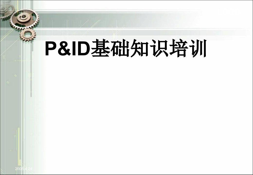 pid图(工艺仪表流程图)基础知识培训