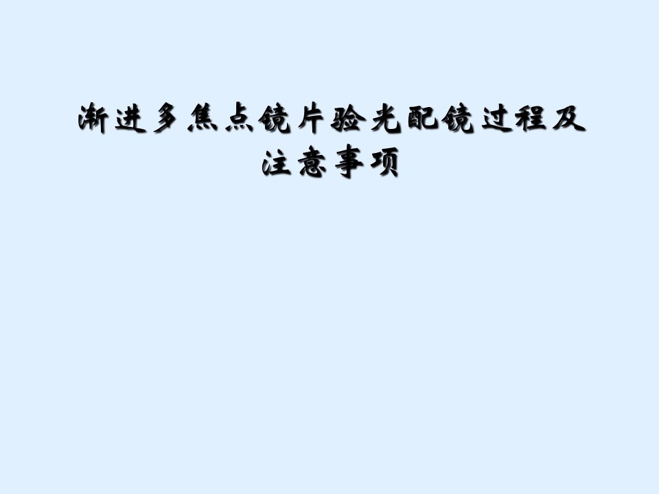 渐进多焦点镜片验光配镜过程及注意事项