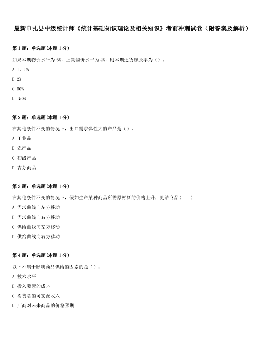 最新申扎县中级统计师《统计基础知识理论及相关知识》考前冲刺试卷（附答案及解析）