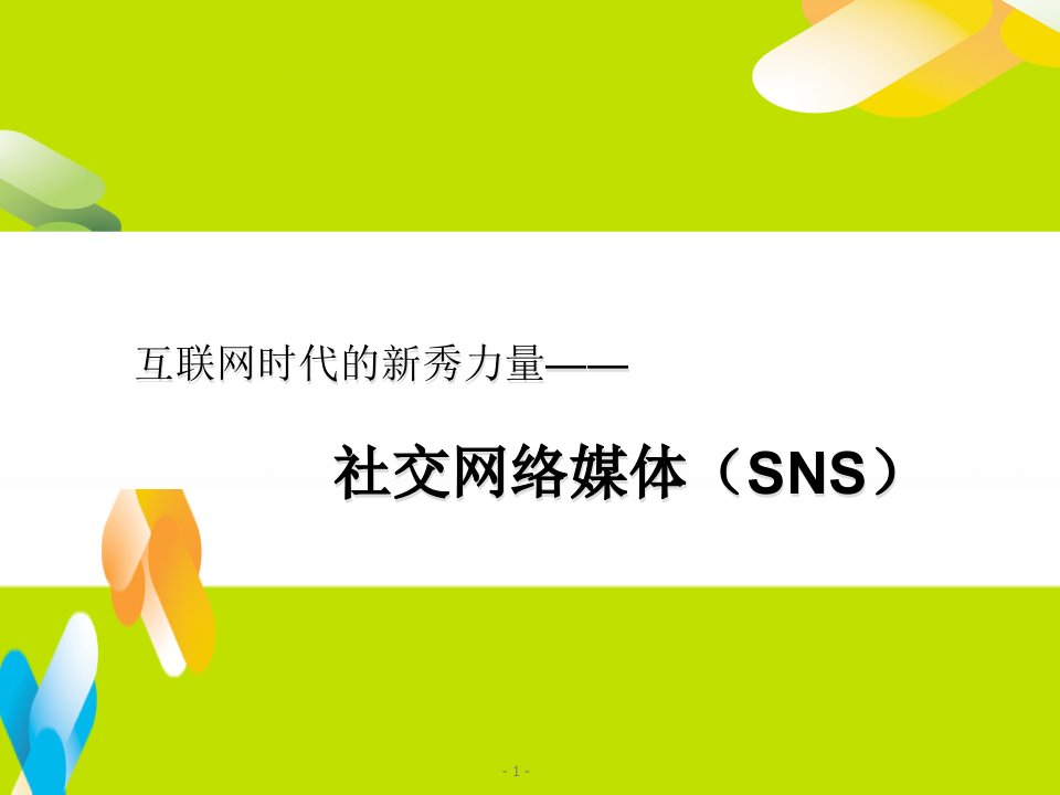 [精选]互联网时代的新秀力量--社交网络媒体(SNS)