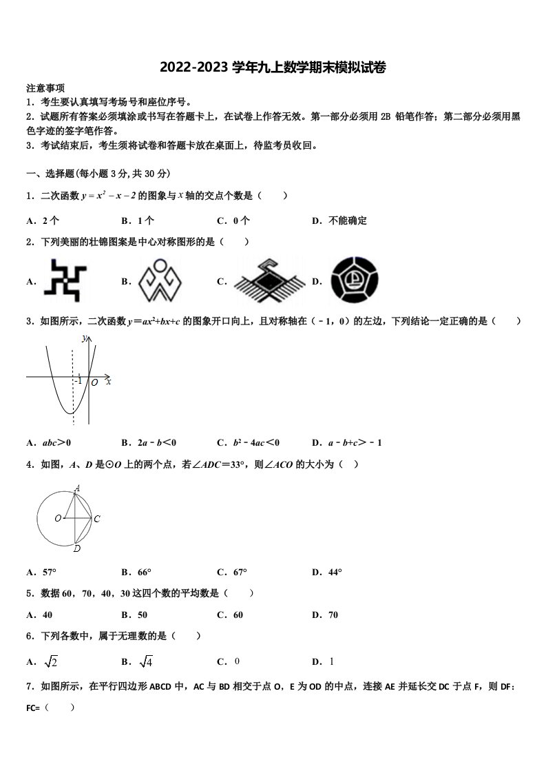 山东省临沂市莒南县2022年数学九年级第一学期期末质量检测模拟试题含解析