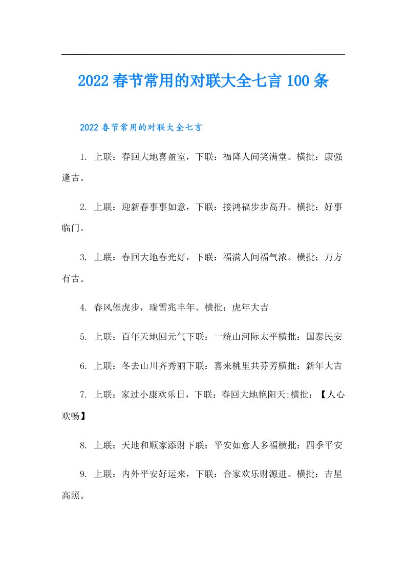 春节常用的对联大全七言100条