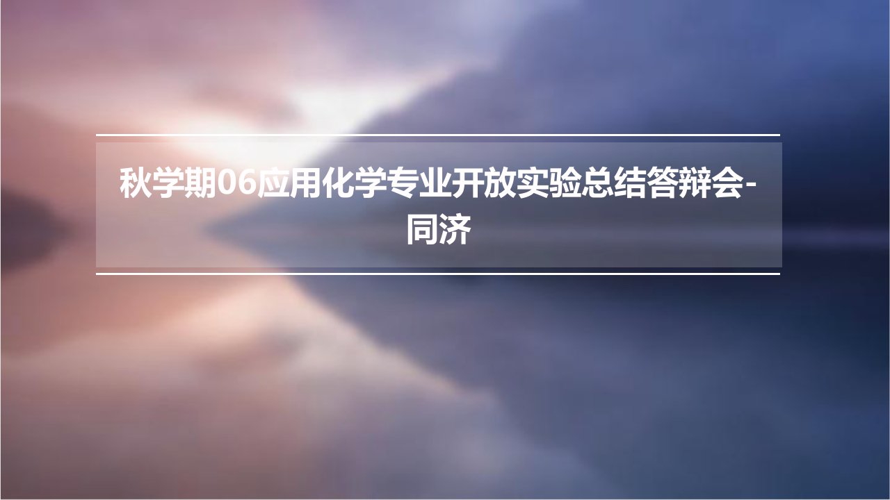 秋学期06应用化学专业开放实验总结答辩会-同济