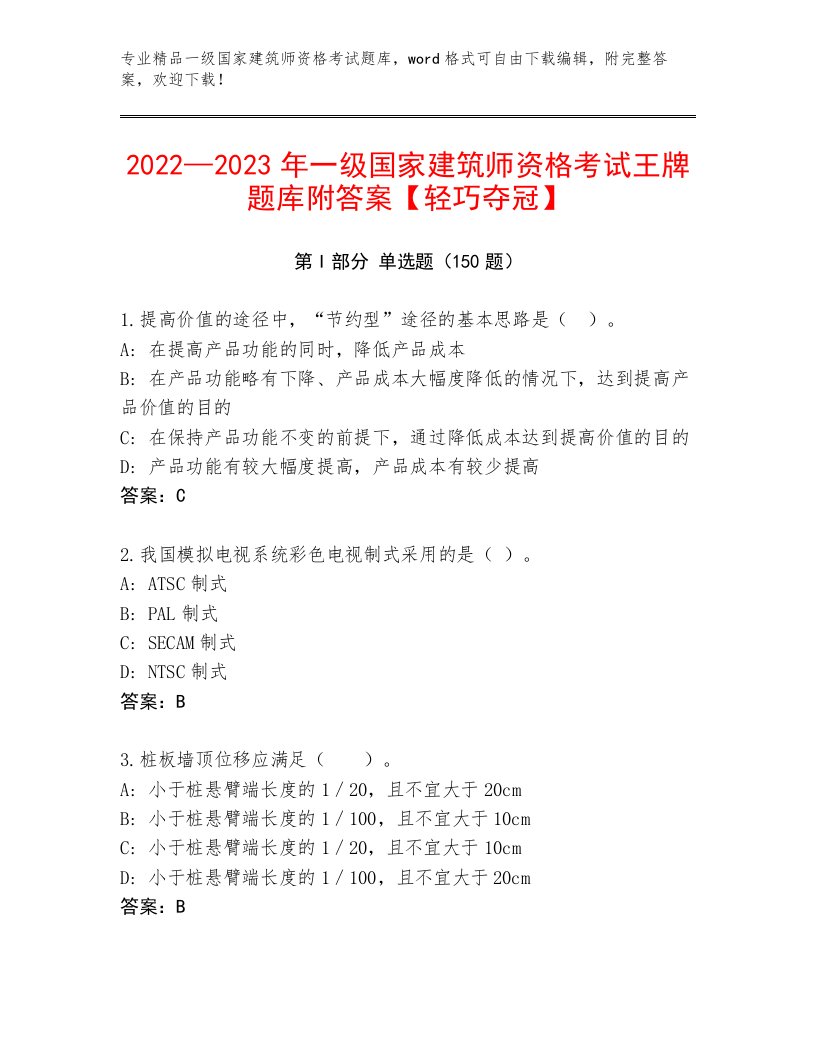 完整版一级国家建筑师资格考试真题题库带答案（典型题）