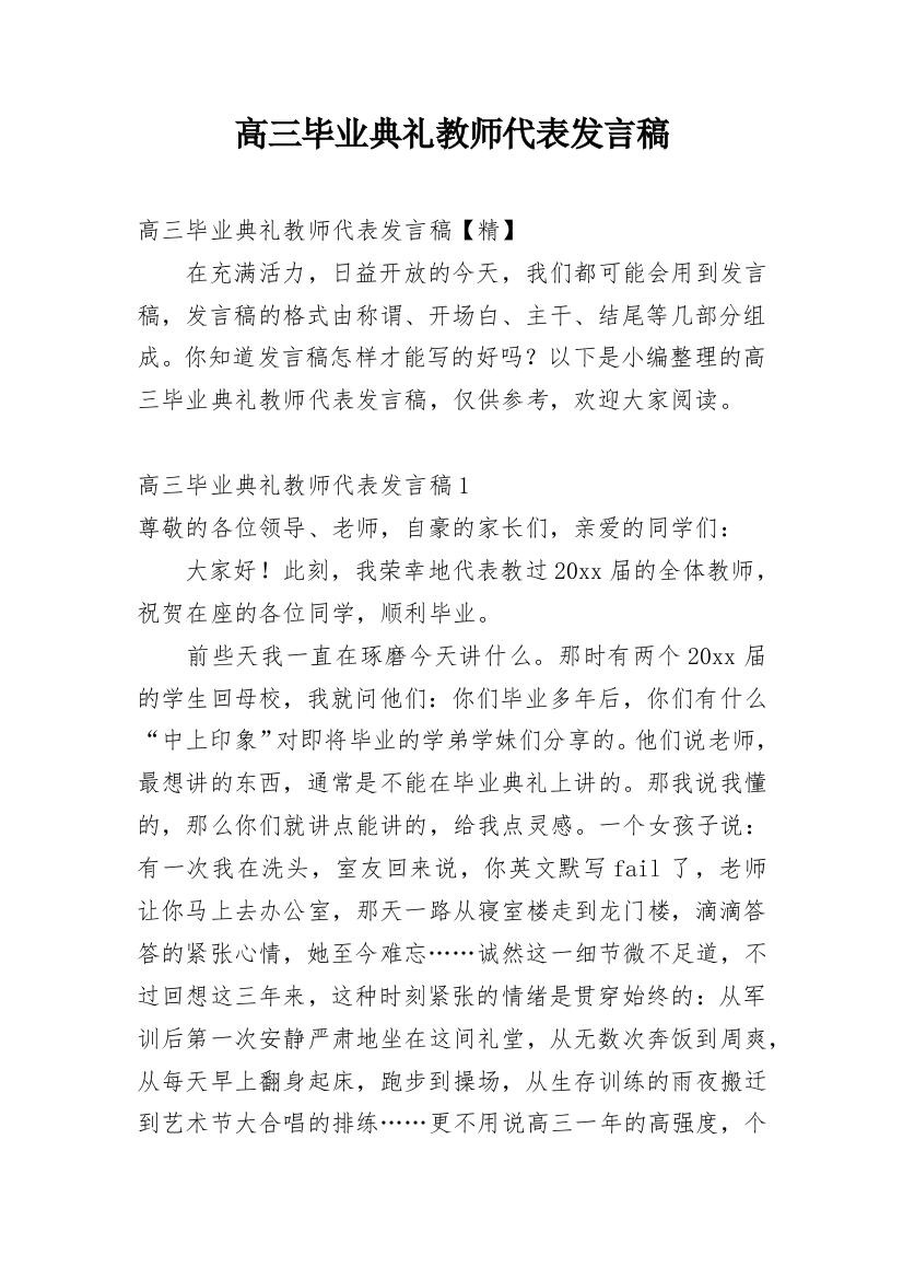 高三毕业典礼教师代表发言稿_15