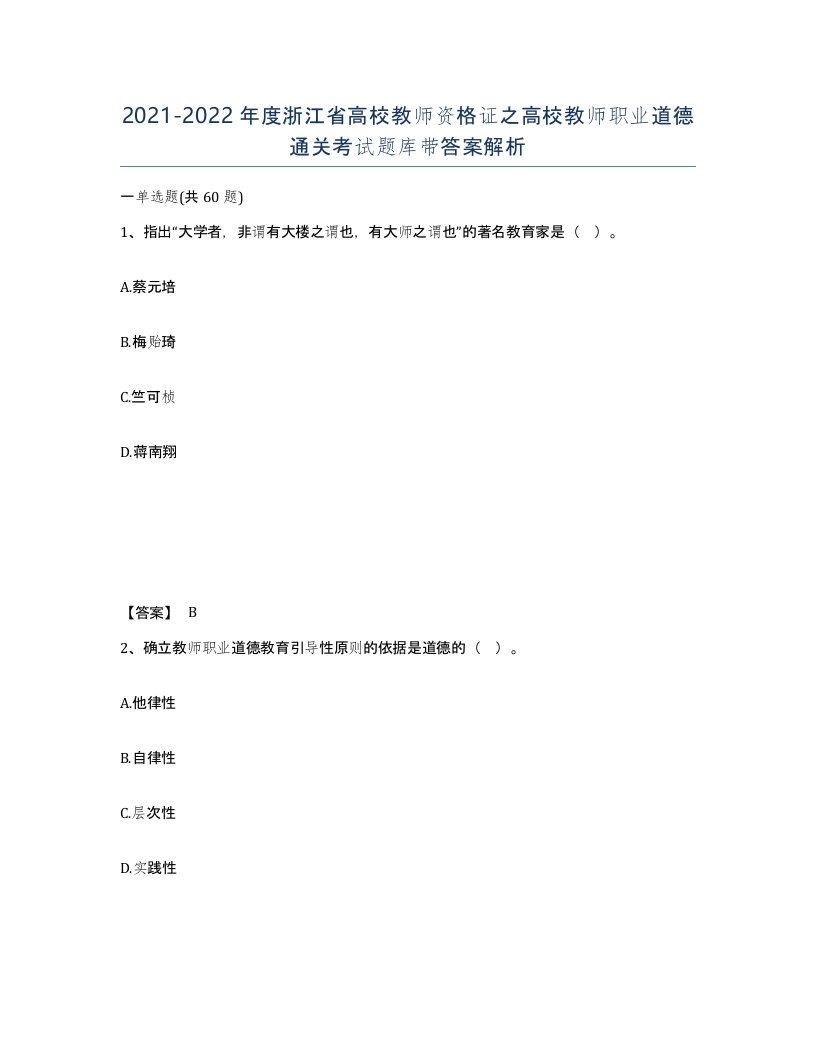 2021-2022年度浙江省高校教师资格证之高校教师职业道德通关考试题库带答案解析