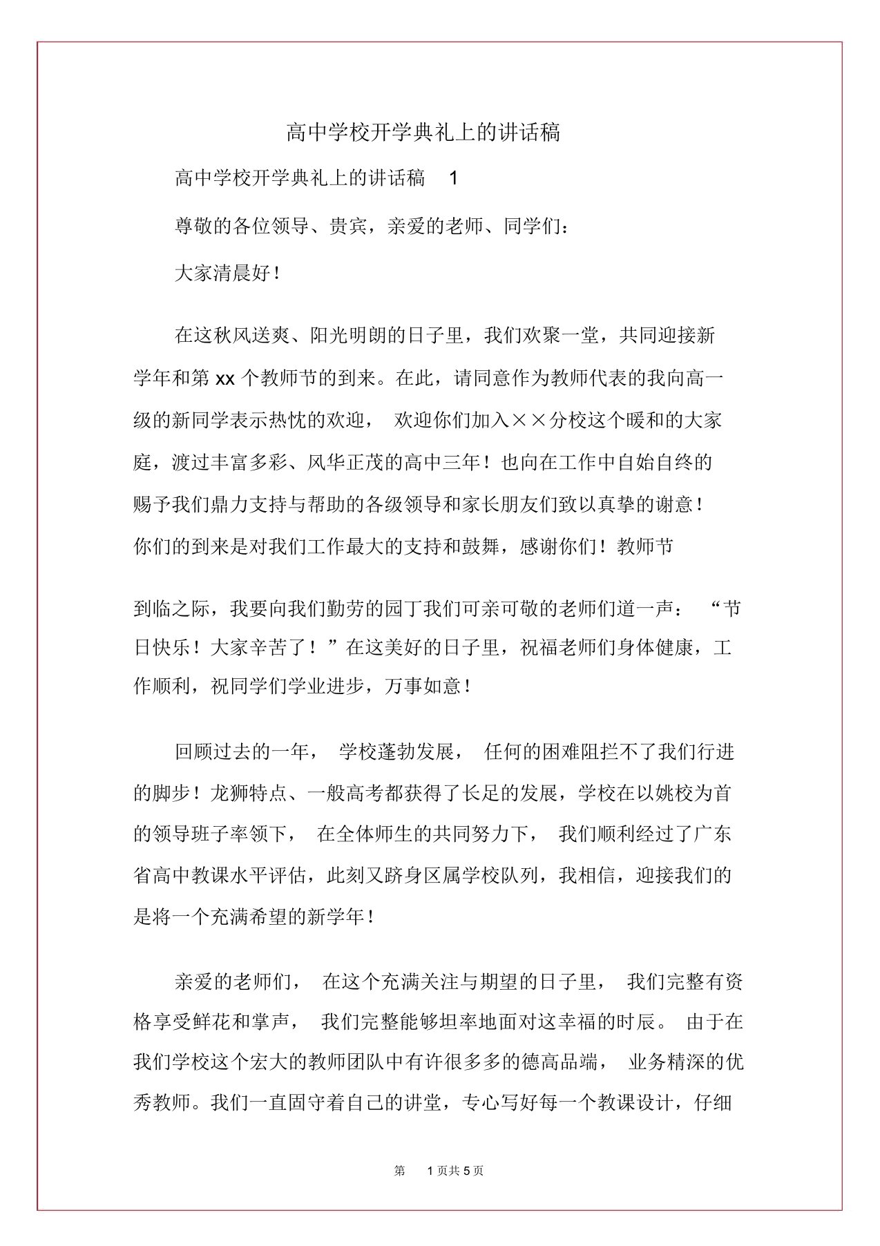 高中学校开学典礼上的发言稿