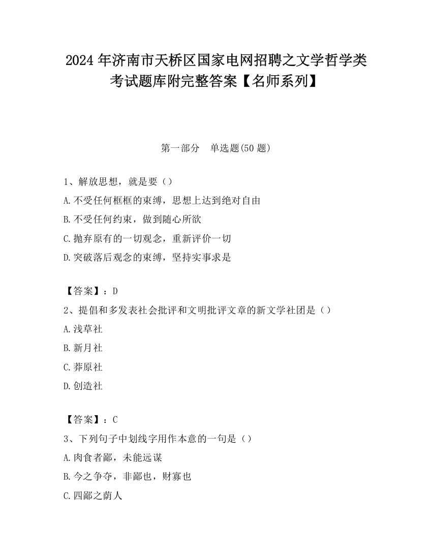 2024年济南市天桥区国家电网招聘之文学哲学类考试题库附完整答案【名师系列】