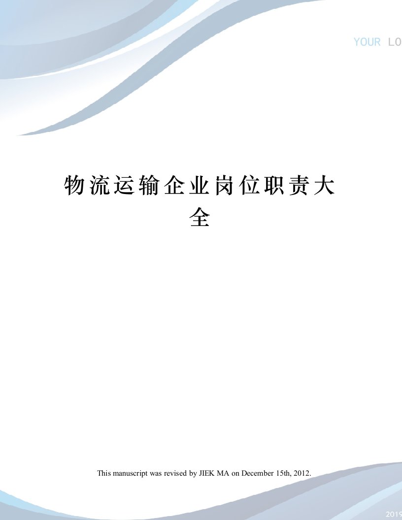 物流运输企业岗位职责大全