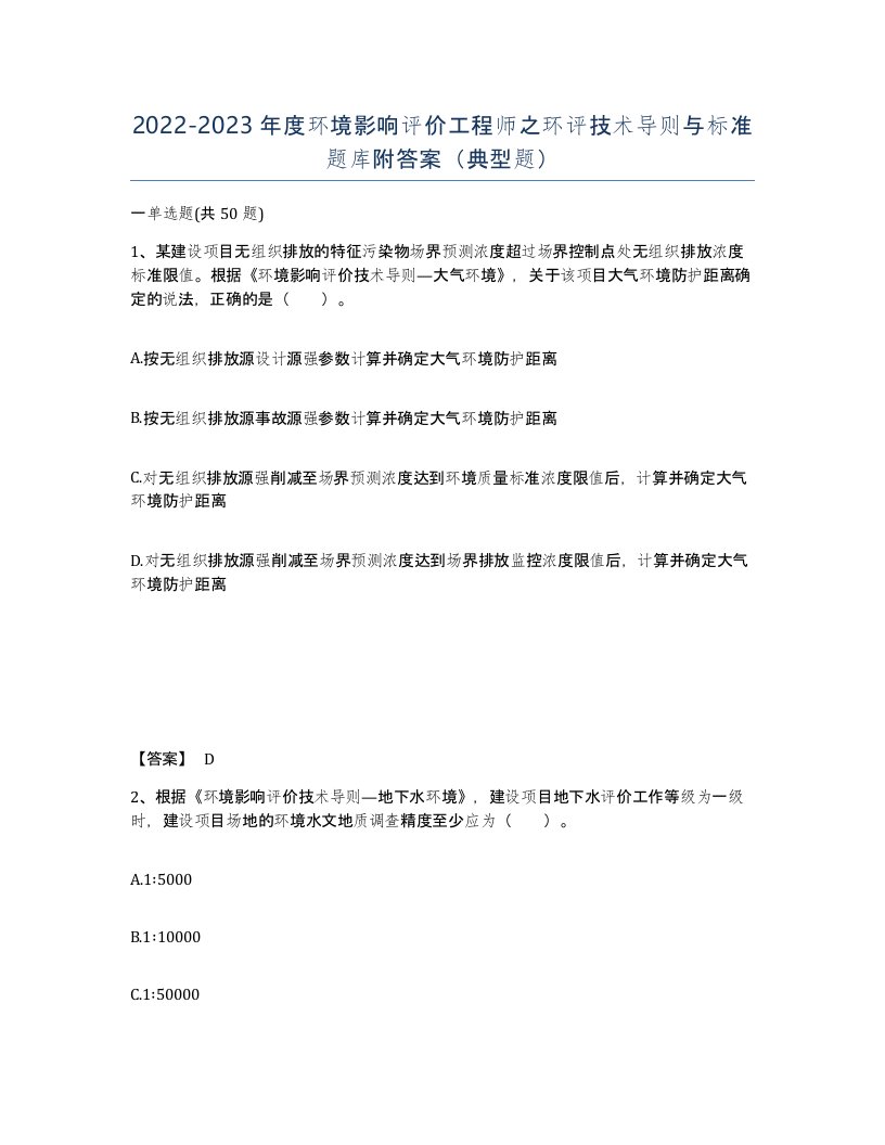 20222023年度环境影响评价工程师之环评技术导则与标准题库附答案典型题