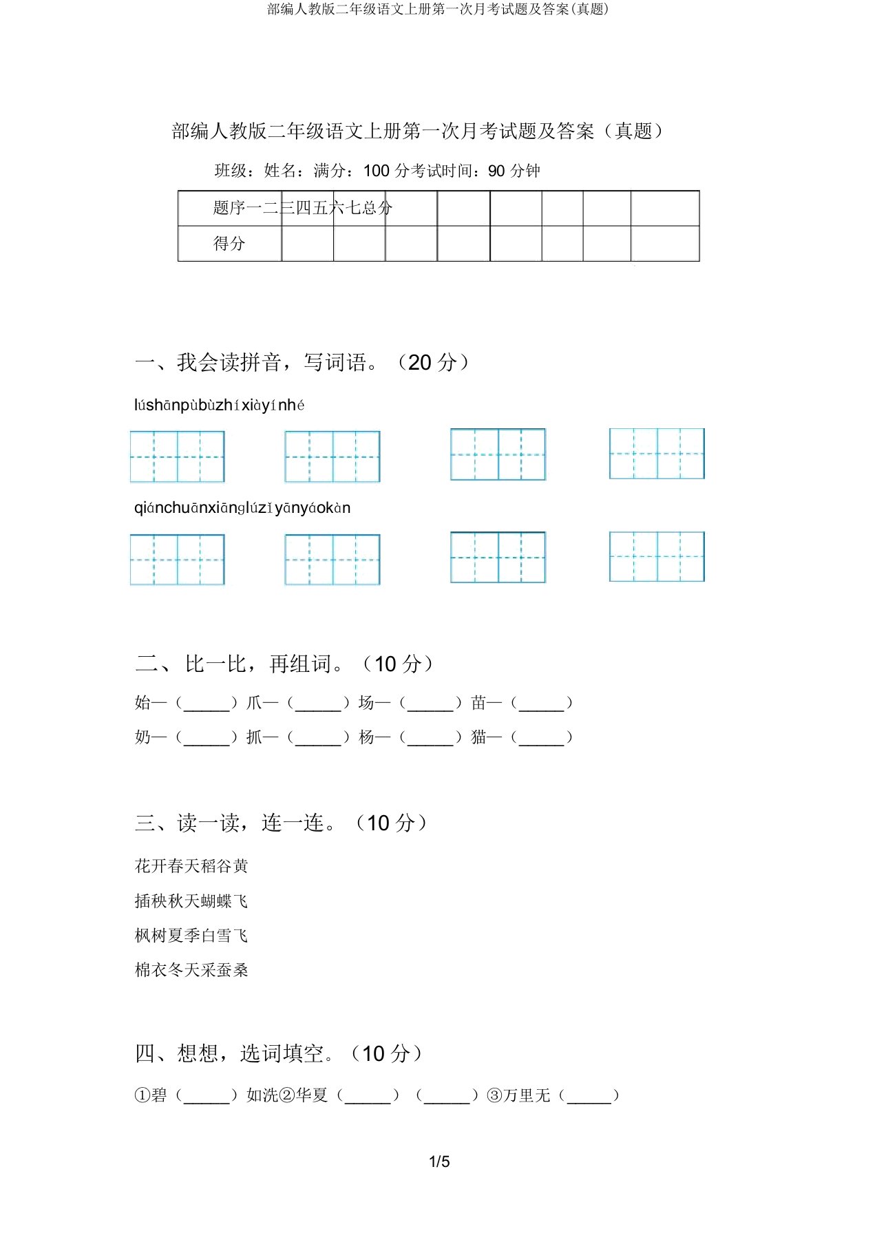 部编人教版二年级语文上册第一次月考试题(真题)