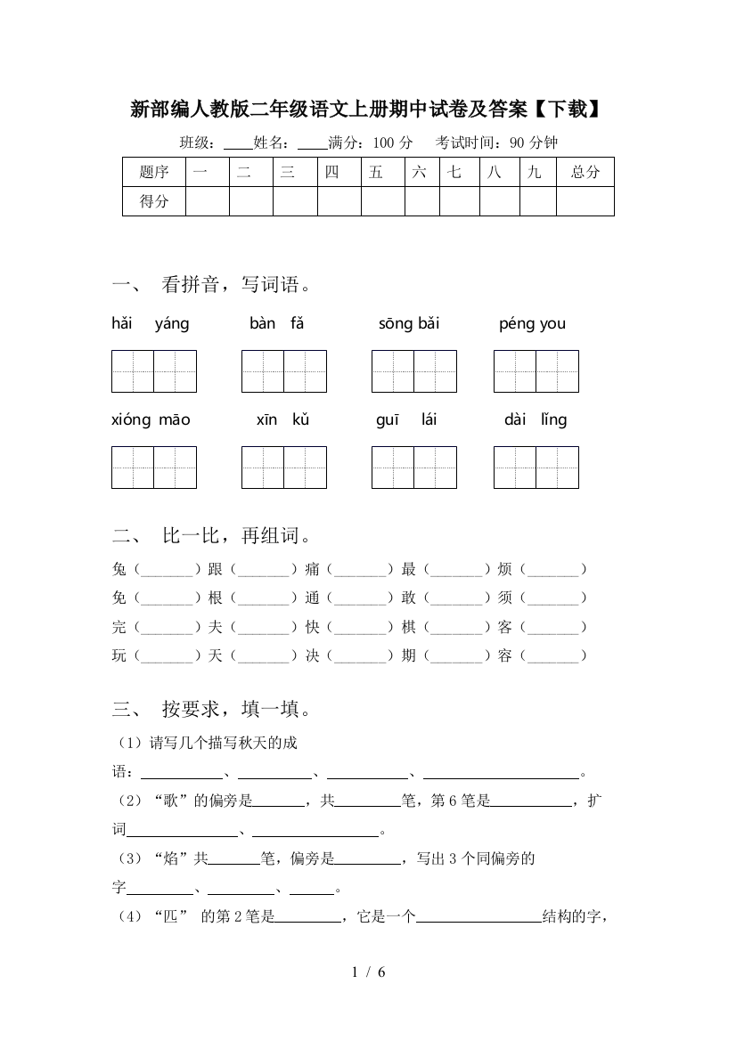 新部编人教版二年级语文上册期中试卷及答案【下载】