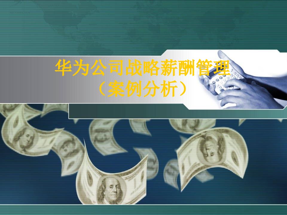 华为战略薪酬管理及案例分析（PPT30页）