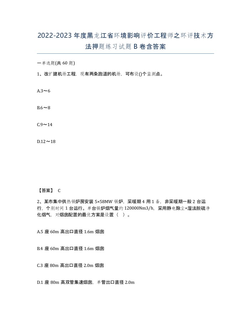 2022-2023年度黑龙江省环境影响评价工程师之环评技术方法押题练习试题B卷含答案