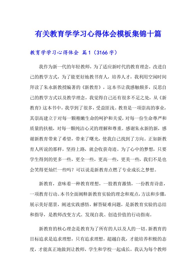 有关教育学学习心得体会模板集锦十篇