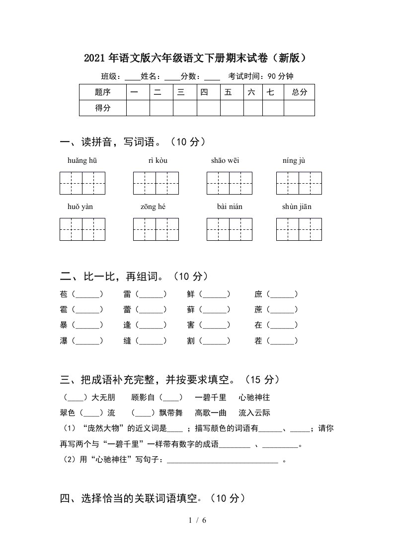 2021年语文版六年级语文下册期末试卷新版