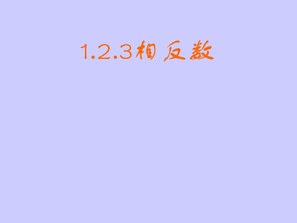 大全小学人教版七年级数学上册课件：1.2.3相反数