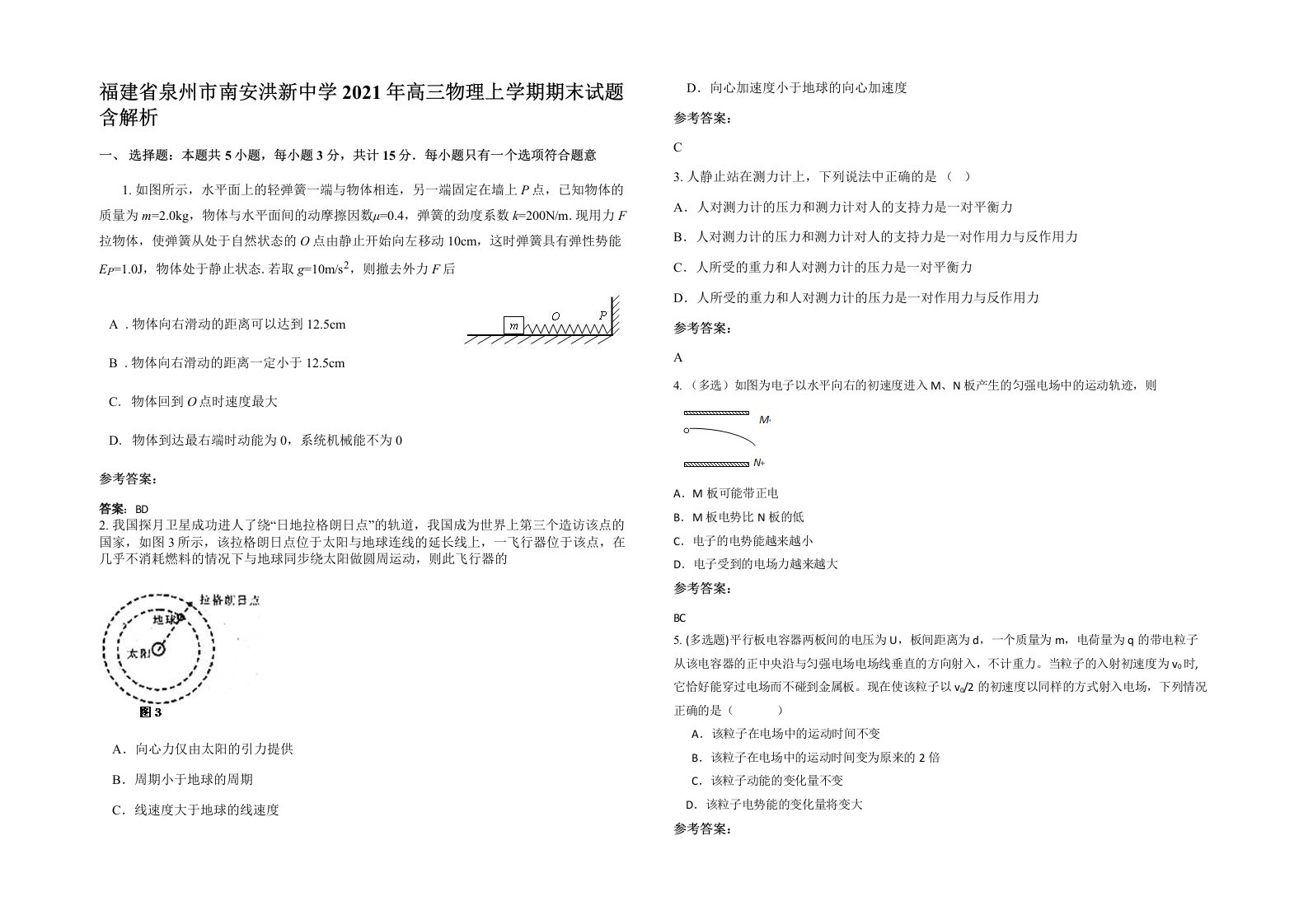 福建省泉州市南安洪新中学2021年高三物理上学期期末试题含解析