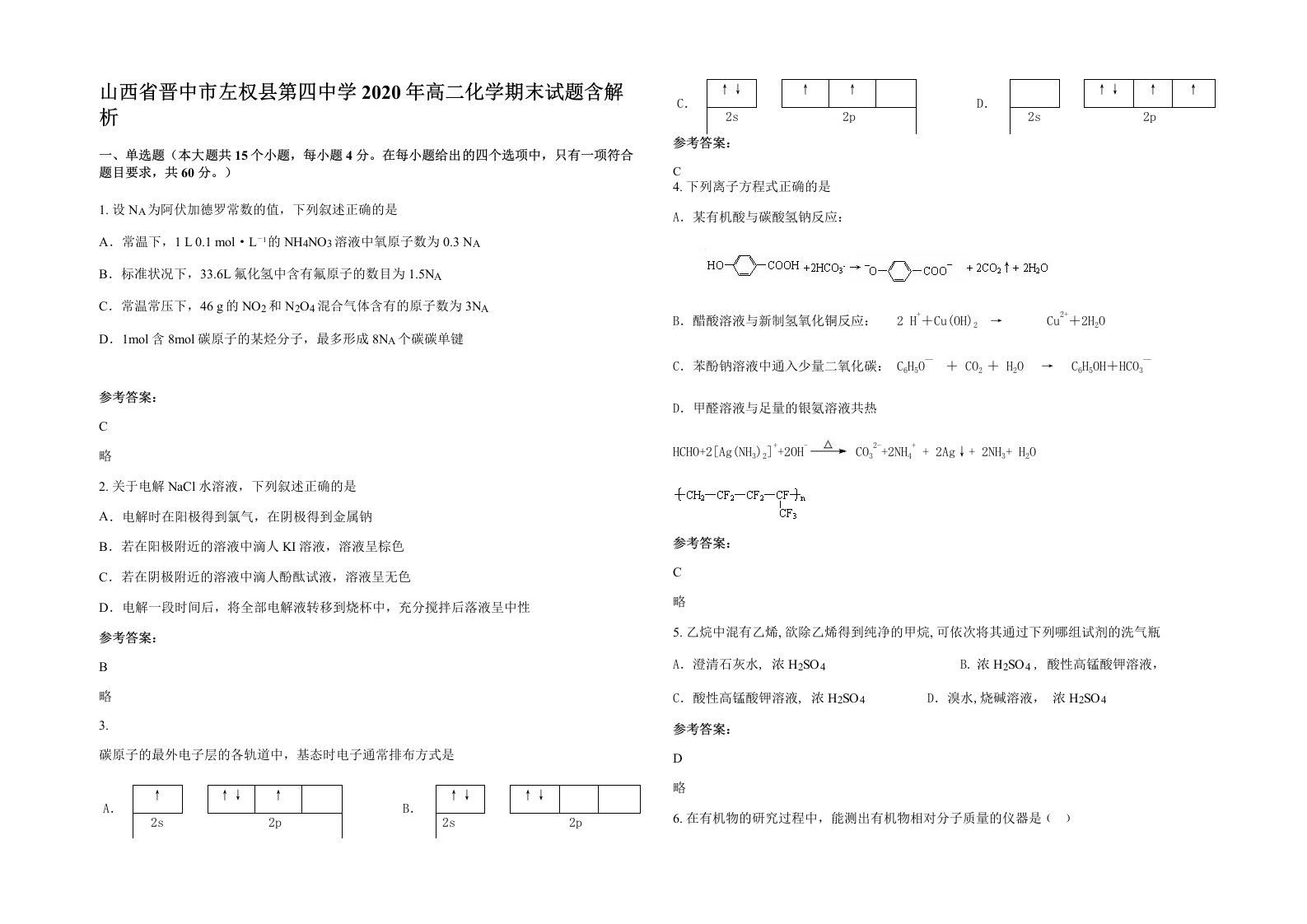 山西省晋中市左权县第四中学2020年高二化学期末试题含解析