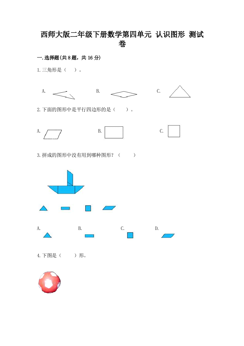 西师大版二年级下册数学第四单元