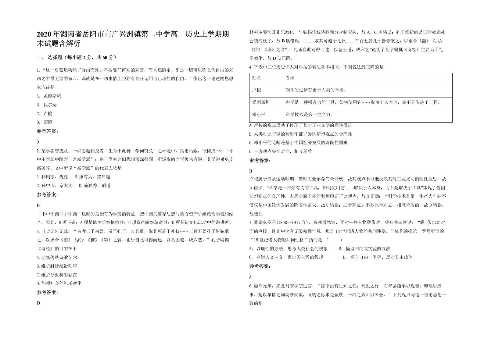 2020年湖南省岳阳市市广兴洲镇第二中学高二历史上学期期末试题含解析