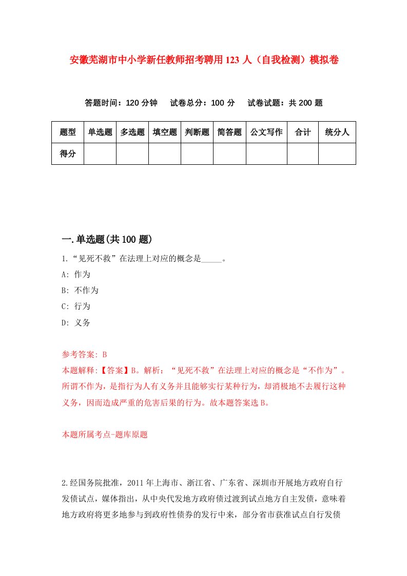 安徽芜湖市中小学新任教师招考聘用123人自我检测模拟卷3