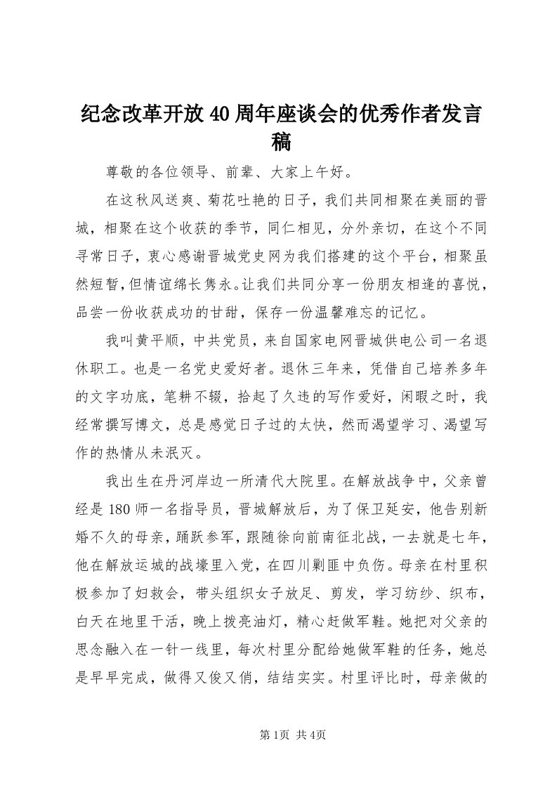 3纪念改革开放40周年座谈会的优秀作者讲话稿