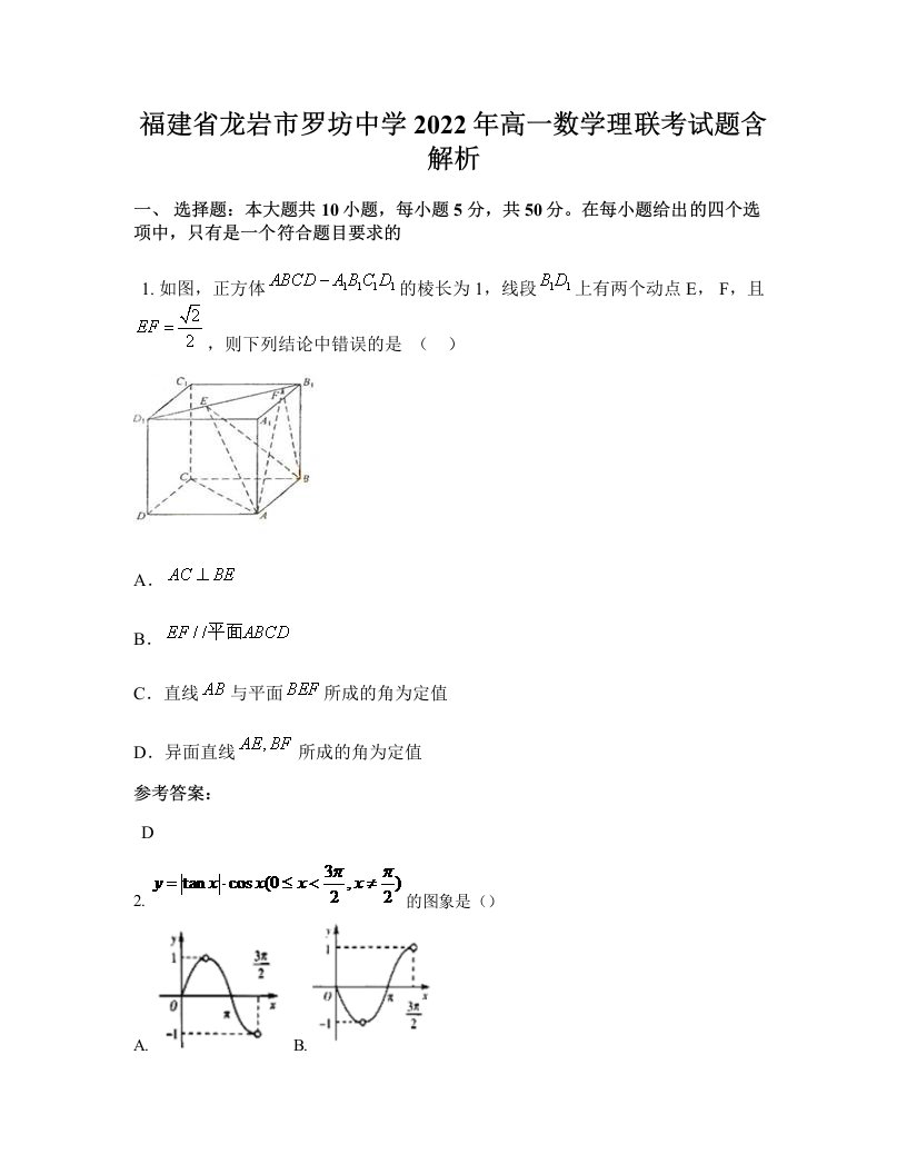 福建省龙岩市罗坊中学2022年高一数学理联考试题含解析