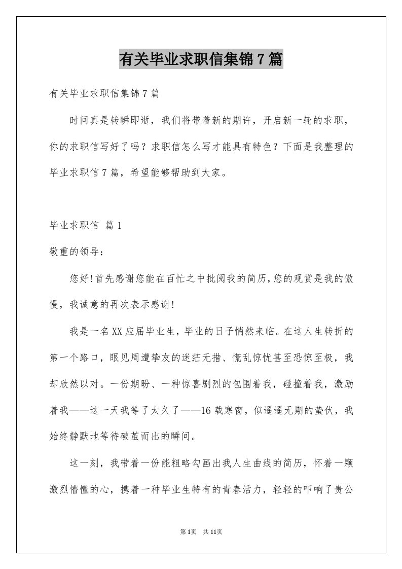 有关毕业求职信集锦7篇例文