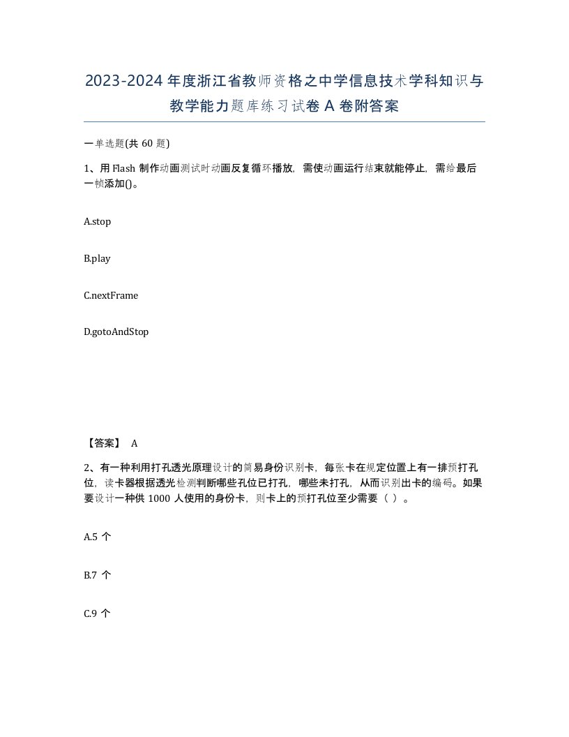 2023-2024年度浙江省教师资格之中学信息技术学科知识与教学能力题库练习试卷A卷附答案