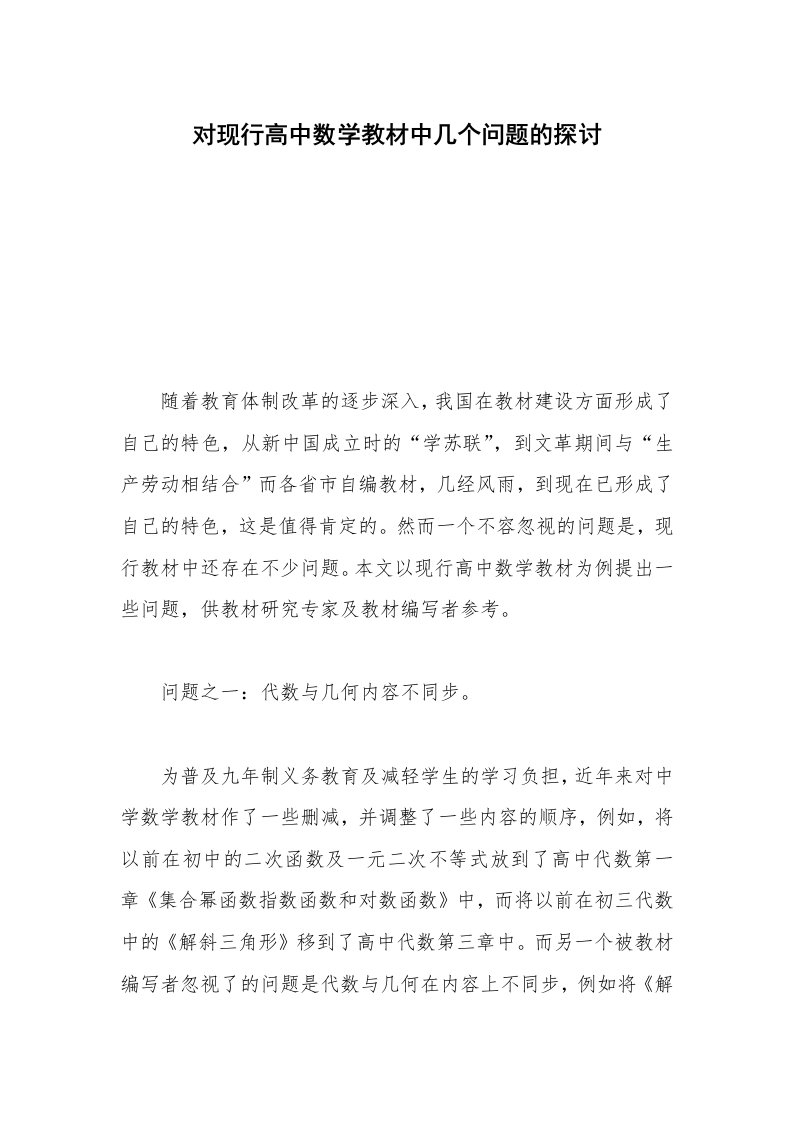 对现行高中数学教材中几个问题的探讨