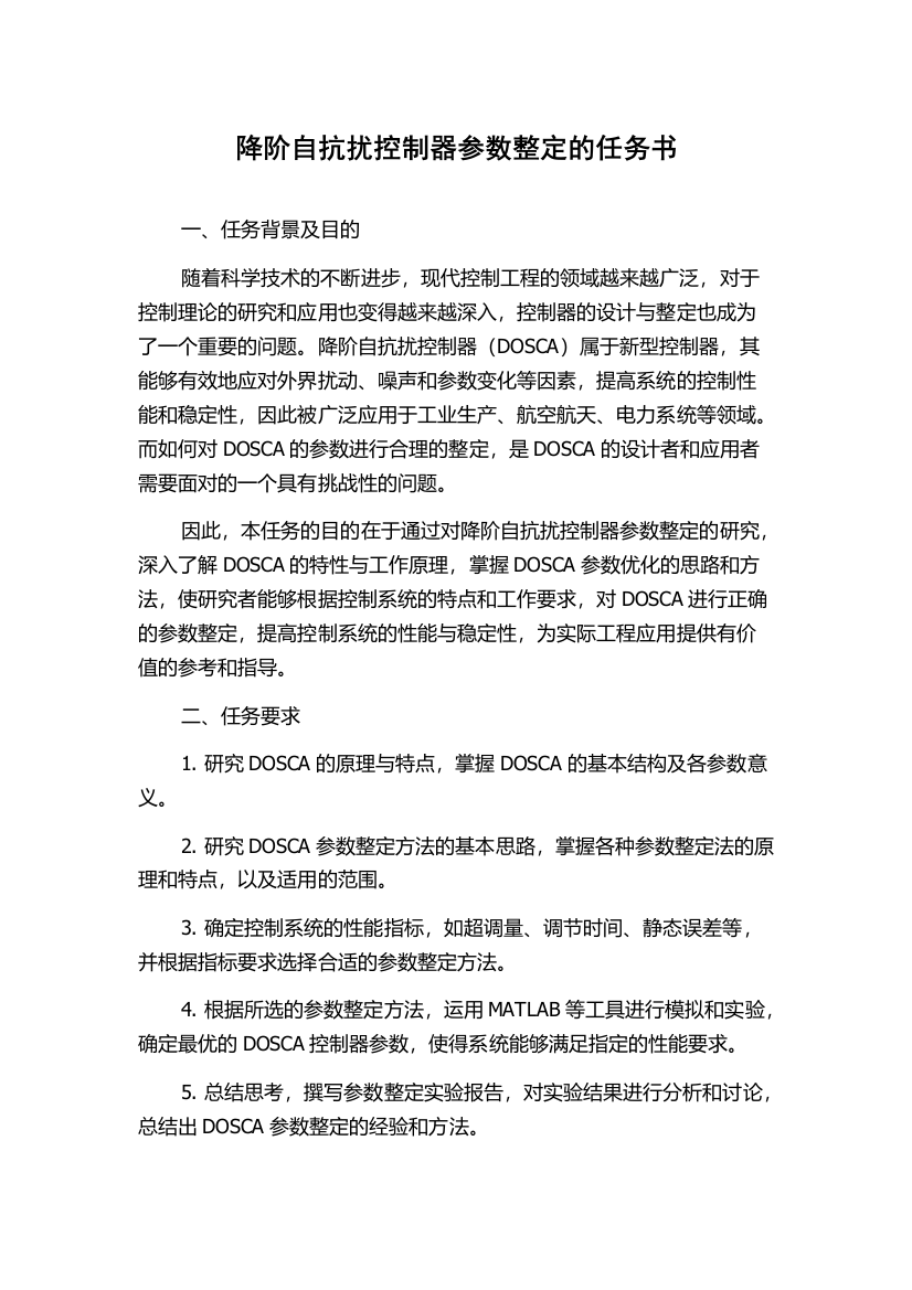 降阶自抗扰控制器参数整定的任务书