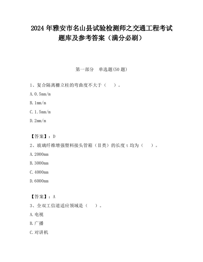 2024年雅安市名山县试验检测师之交通工程考试题库及参考答案（满分必刷）