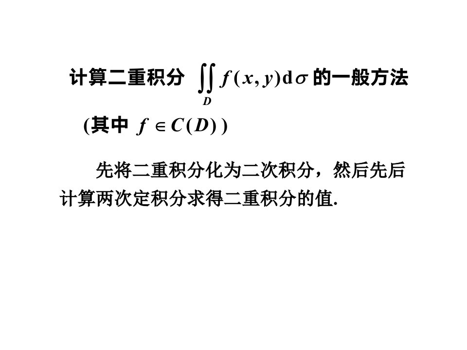 大学高数下二重积分的计算ppt课件