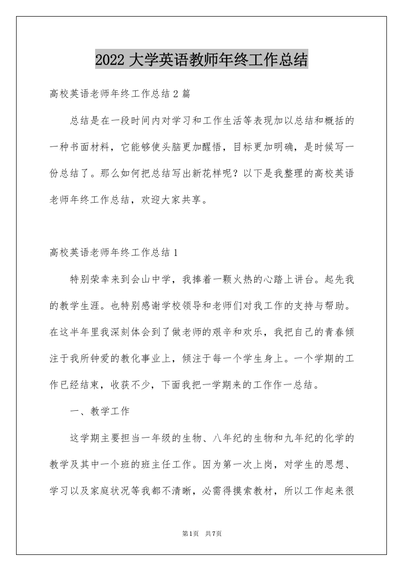 2022大学英语教师年终工作总结