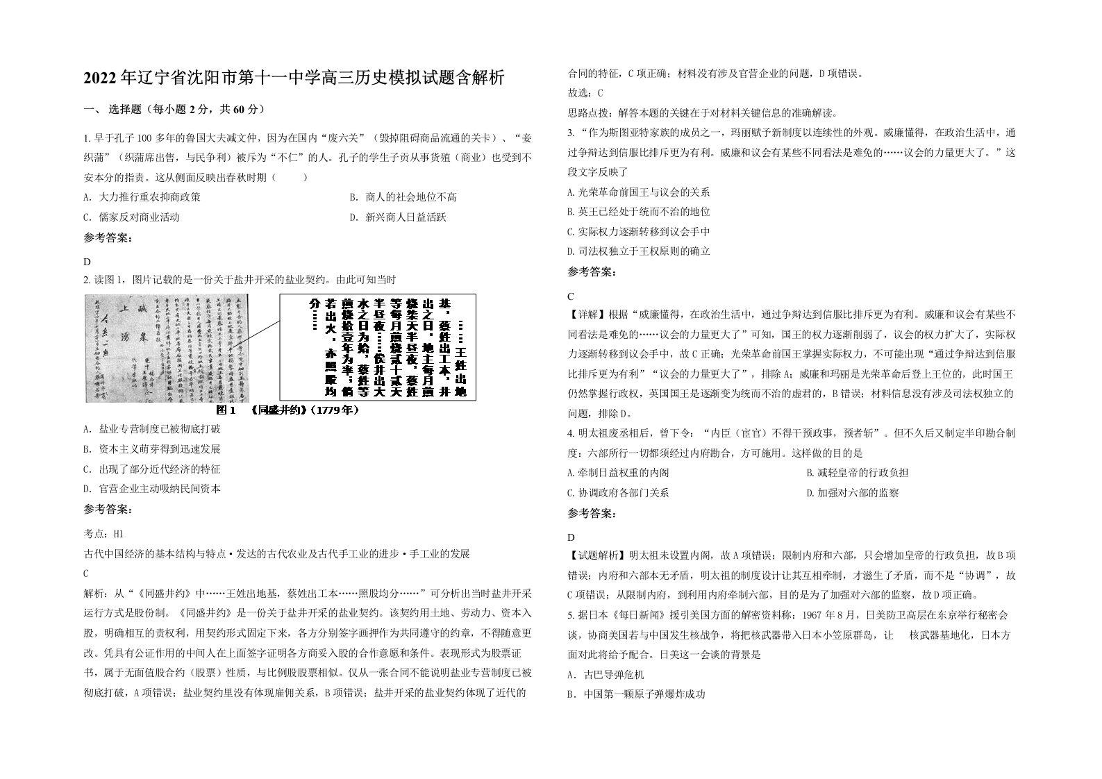 2022年辽宁省沈阳市第十一中学高三历史模拟试题含解析