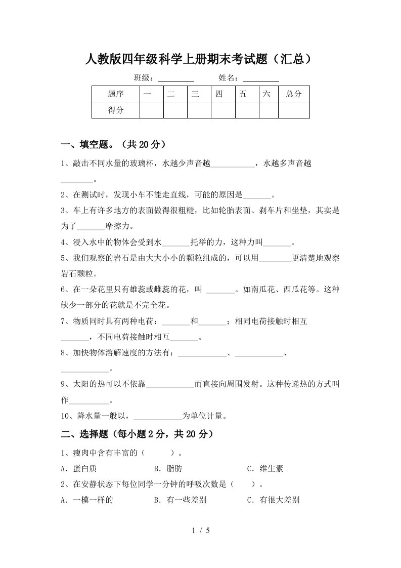 人教版四年级科学上册期末考试题汇总