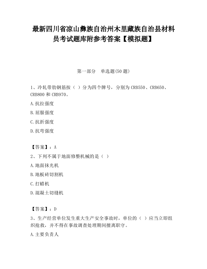 最新四川省凉山彝族自治州木里藏族自治县材料员考试题库附参考答案【模拟题】