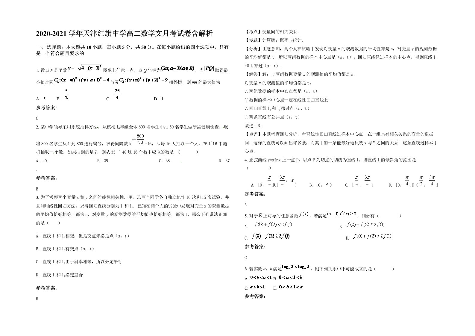 2020-2021学年天津红旗中学高二数学文月考试卷含解析