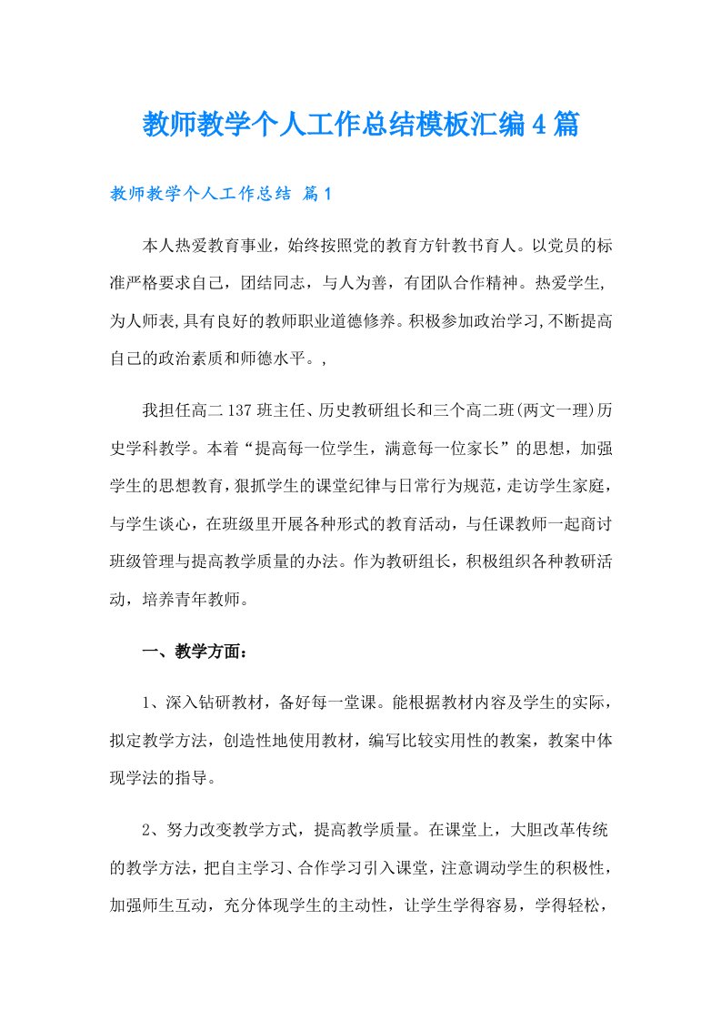 教师教学个人工作总结模板汇编4篇