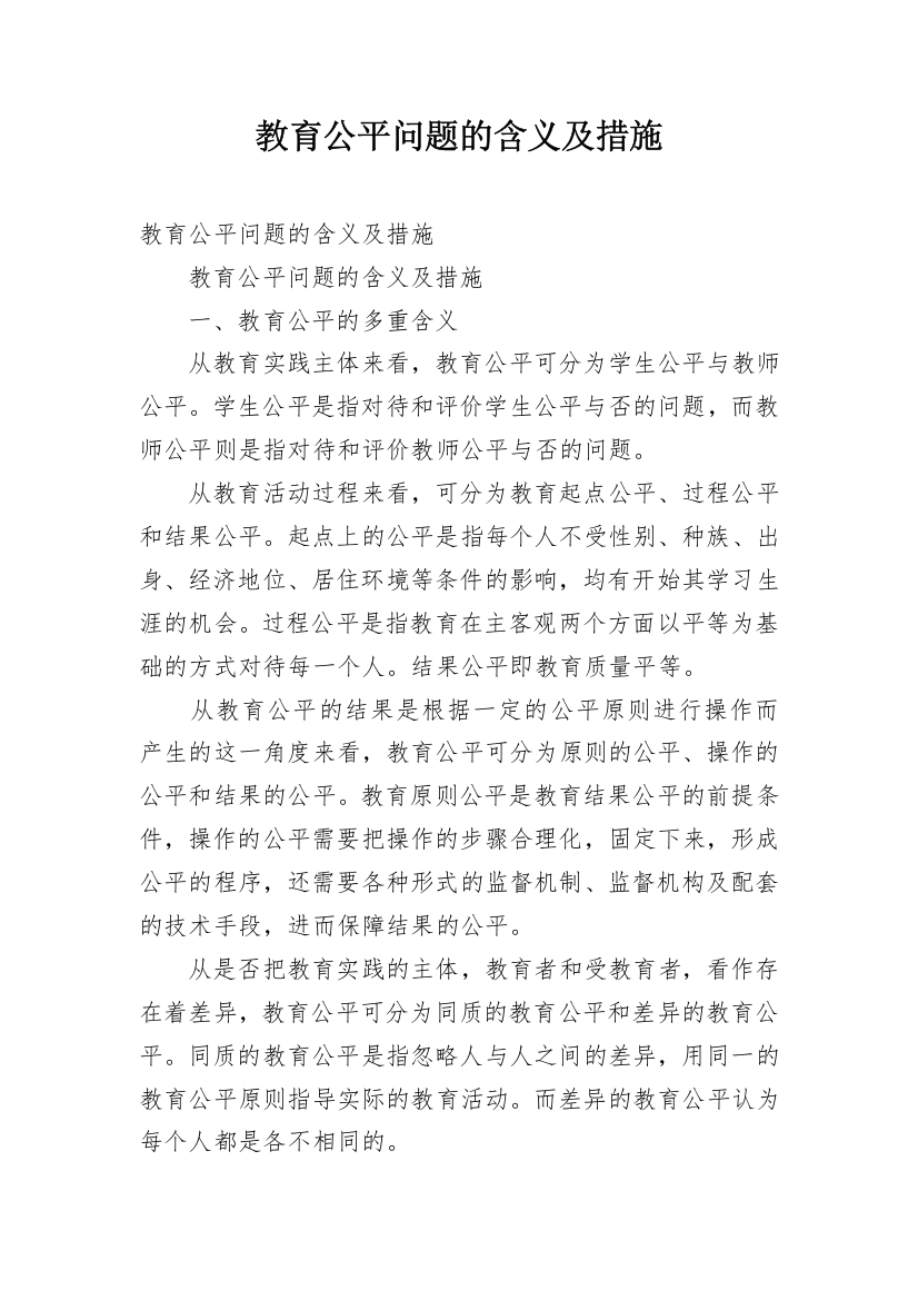 教育公平问题的含义及措施