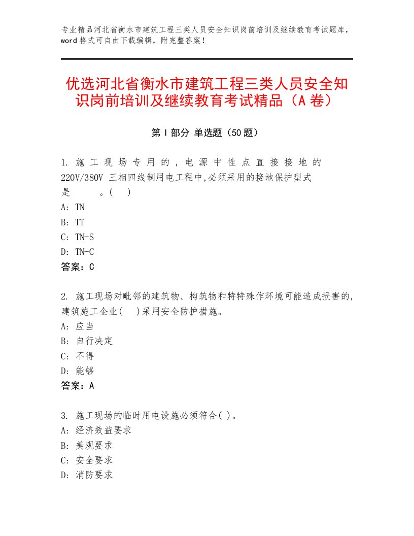 优选河北省衡水市建筑工程三类人员安全知识岗前培训及继续教育考试精品（A卷）