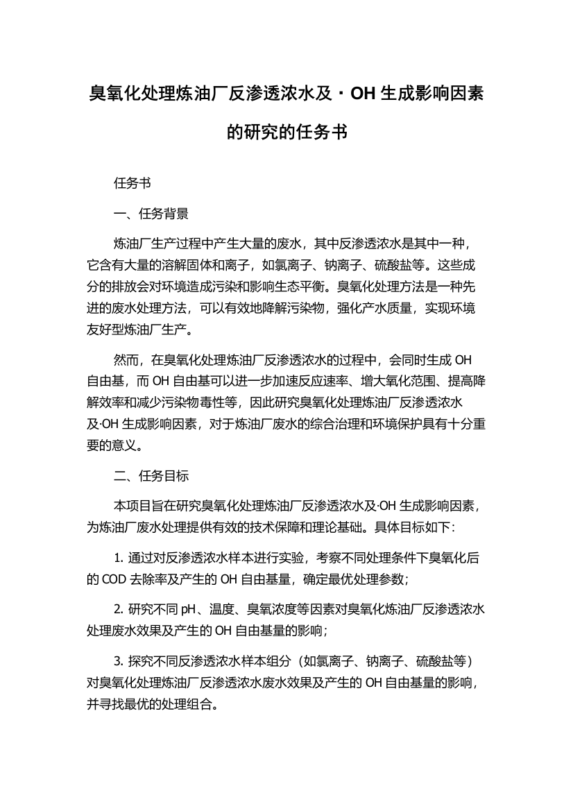 臭氧化处理炼油厂反渗透浓水及·OH生成影响因素的研究的任务书