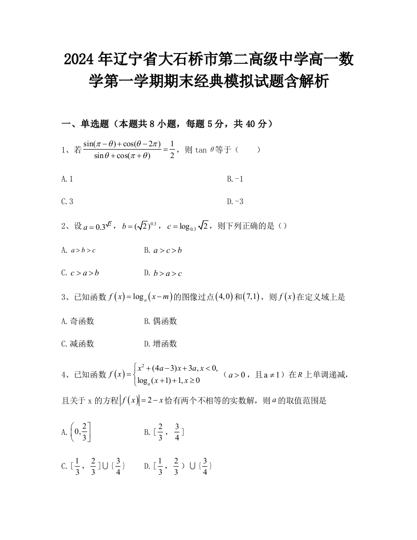 2024年辽宁省大石桥市第二高级中学高一数学第一学期期末经典模拟试题含解析