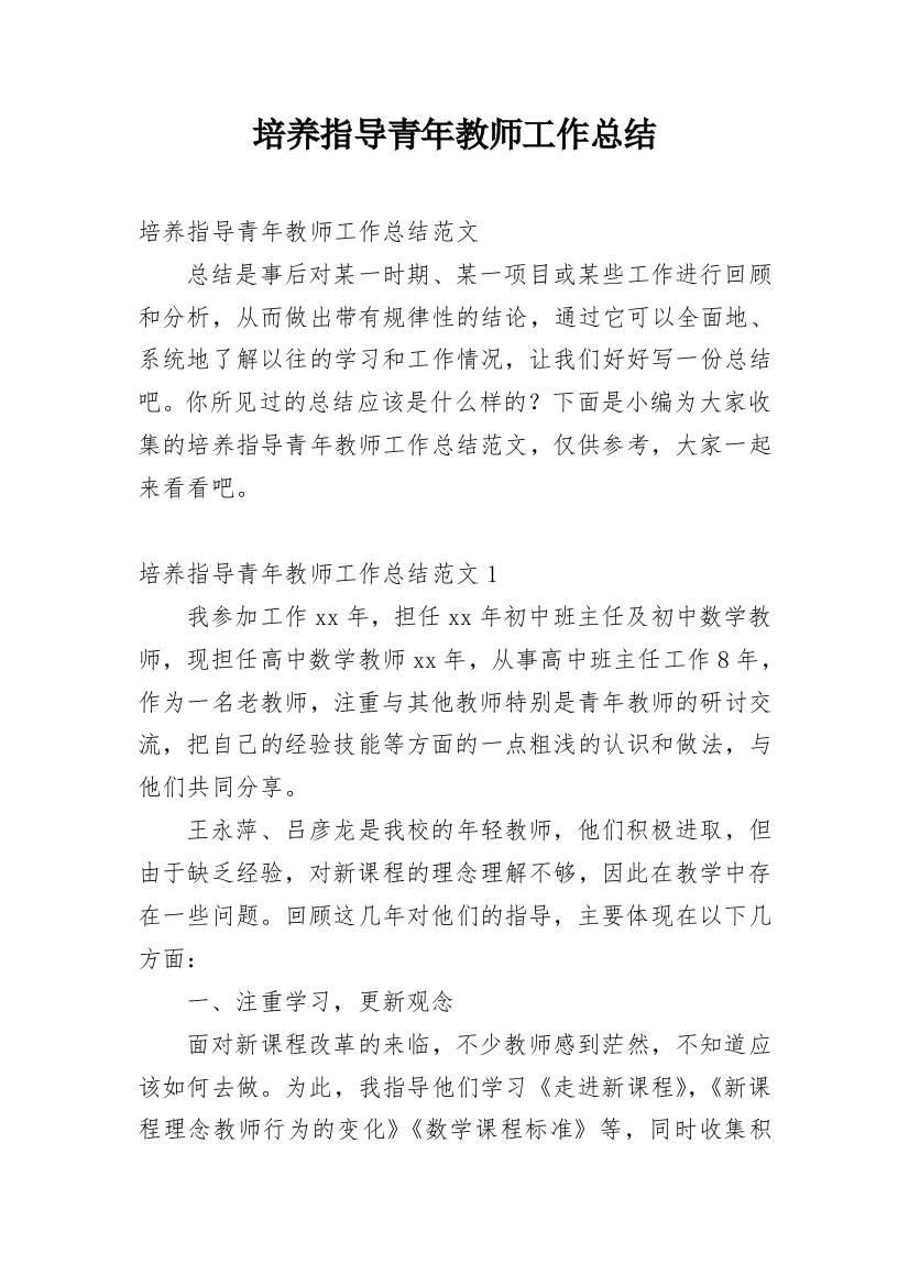 培养指导青年教师工作总结_19