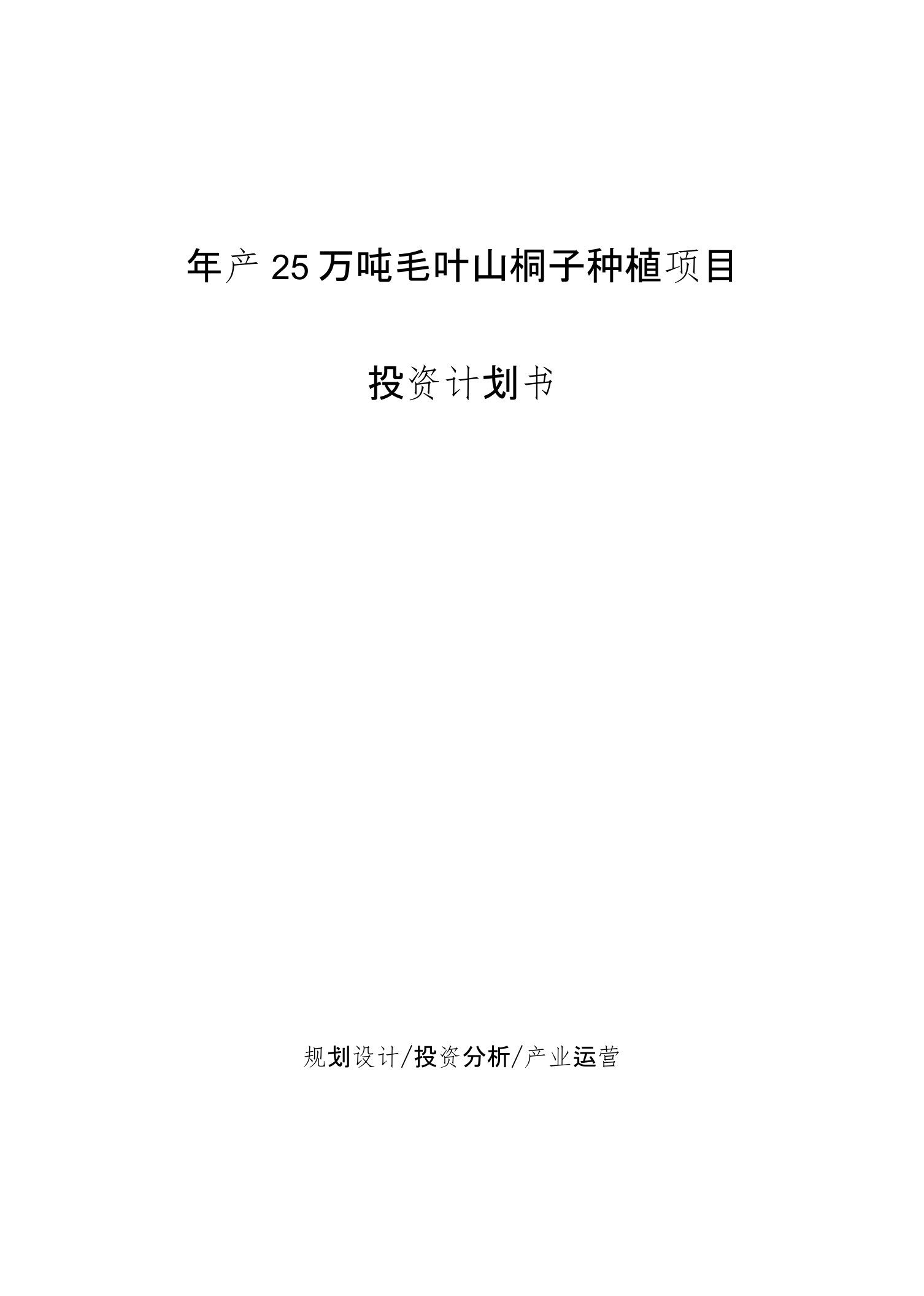 年产25万吨毛叶山桐子种植项目投资计划书