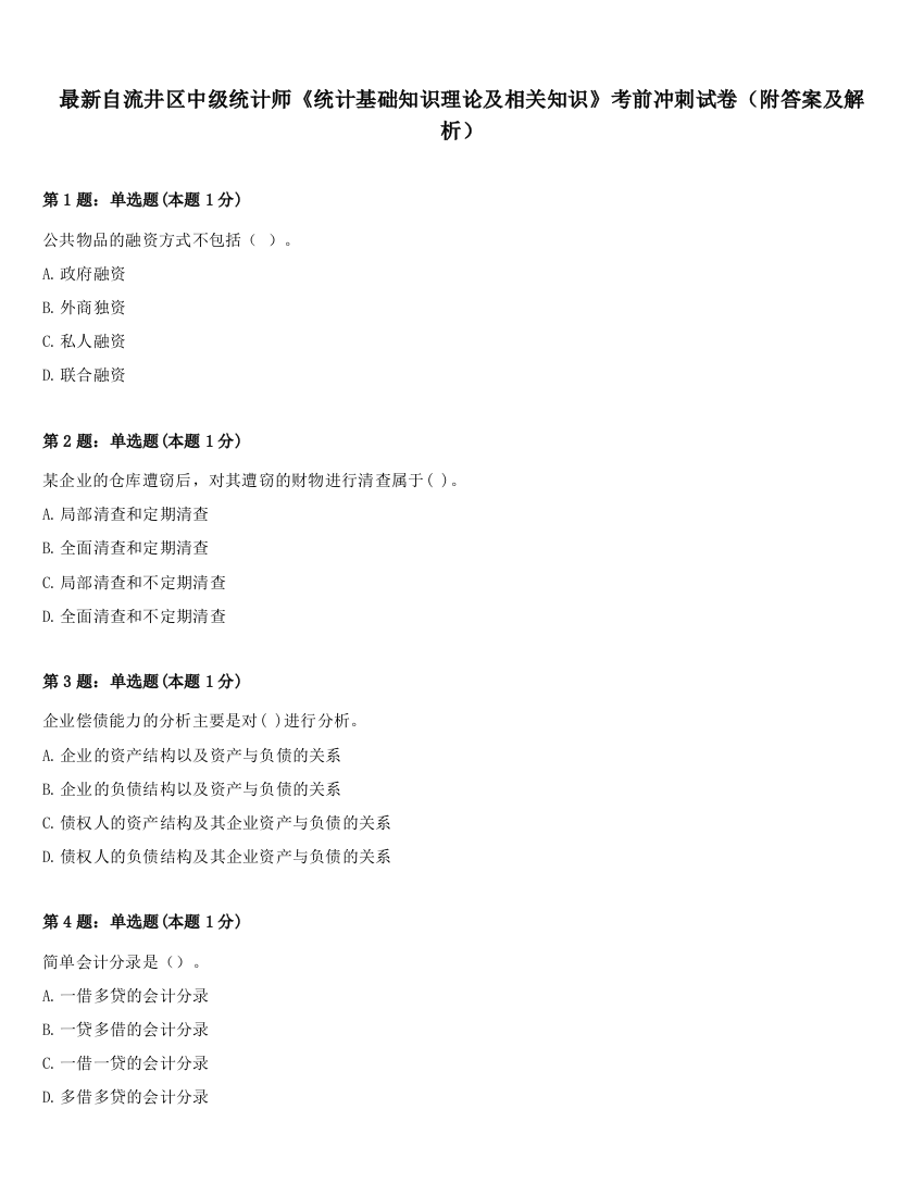 最新自流井区中级统计师《统计基础知识理论及相关知识》考前冲刺试卷（附答案及解析）